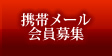 �O������񖞍ڂ̌g�у��[�������W
