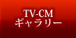 焼肉蔵TV-CMギャラリー