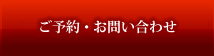 ご予約・お問い合わせ